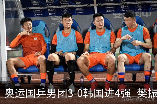奥运国乒男团3-0韩国进4强 樊振东王楚钦各丢1局