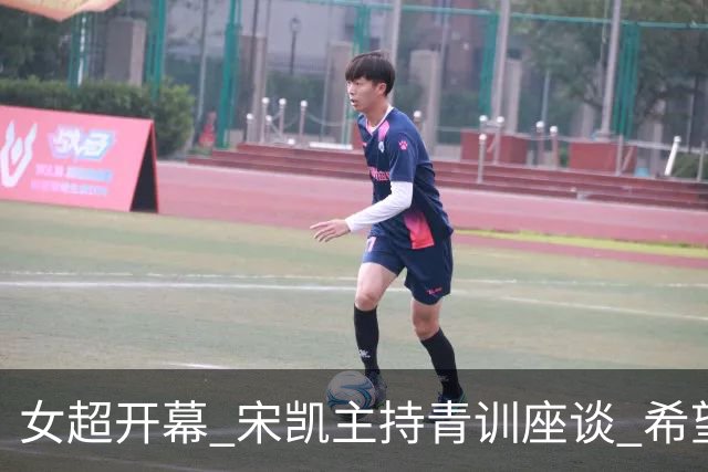 女超开幕 宋凯主持青训座谈 希望山东全力推动女足