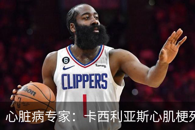 心脏病专家：卡西利亚斯心肌梗死病情发生在他参加波尔图训练期间