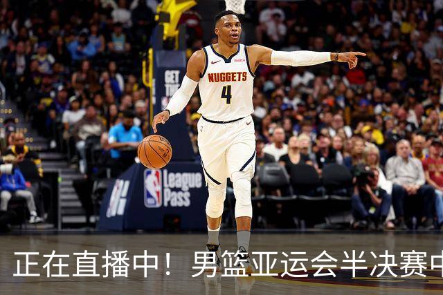 正在直播中！男篮亚运会半决赛中国男篮对阵日本，赢的将和韩国争冠