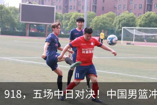 918，五场中日对决！中国男篮冲亚运会决赛，国乒战日本世界冠军
